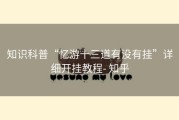 知识科普“忆游十三道有没有挂”详细开挂教程- 知乎