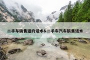 二手车销售邀约话术&amp;二手车汽车销售话术
