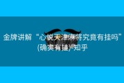金牌讲解“心悦天津麻将究竟有挂吗”(确实有挂)-知乎