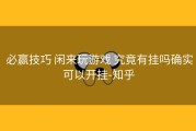  必赢技巧 闲来玩游戏 究竟有挂吗确实可以开挂-知乎