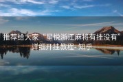 推荐给大家“星悦浙江麻将有挂没有”详细开挂教程- 知乎