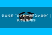 分享经验“欢乐划水麻将怎么装挂”(真的有挂)知乎