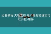  必看教程 天听之旅 是不是有挂确实可以开挂-知乎