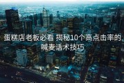 蛋糕店老板必看 揭秘10个高点击率的喊麦话术技巧