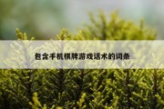 包含手机棋牌游戏话术的词条