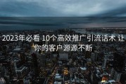 2023年必看 10个高效推广引流话术 让你的客户源源不断