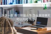  分享一款 微信链接斗牛 怎么装挂确实可以开挂-知乎