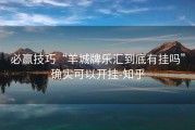 必赢技巧“羊城牌乐汇到底有挂吗”确实可以开挂-知乎
