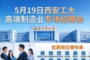 5月19日西安工大高端制造业专场招聘会，优质岗位等你来