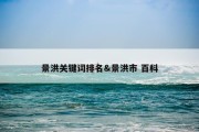 景洪关键词排名&amp;景洪市 百科