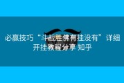 必赢技巧“斗战胜佛有挂没有”详细开挂教程分享 知乎