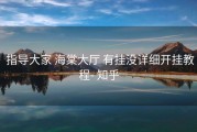  指导大家 海棠大厅 有挂没详细开挂教程- 知乎