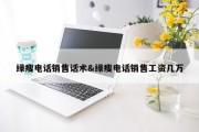 绿瘦电话销售话术&amp;绿瘦电话销售工资几万