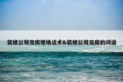 装修公司交房现场话术&amp;装修公司交房的词语