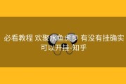  必看教程 欢聚水鱼虎步 有没有挂确实可以开挂-知乎