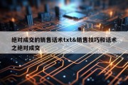 绝对成交的销售话术txt&amp;销售技巧和话术之绝对成交