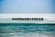 马村区网站收录&amp;马村区区委