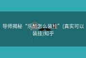 导师揭秘“乐酷怎么装挂”(真实可以装挂)知乎