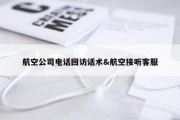 航空公司电话回访话术&amp;航空接听客服