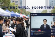长沙产业链专场招聘会，4420个岗位等你来