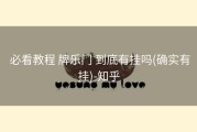  必看教程 牌乐门 到底有挂吗(确实有挂)-知乎