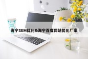 海宁SEM优化&amp;海宁百度网站优化厂家