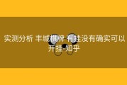  实测分析 丰城棋牌 有挂没有确实可以开挂-知乎