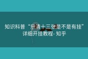 知识科普“乐清十三张是不是有挂”详细开挂教程- 知乎
