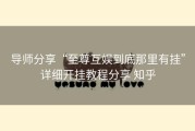 导师分享“至尊互娱到底那里有挂”详细开挂教程分享 知乎