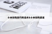小米抢购技巧和话术&amp;小米抢购渠道