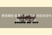  教程辅助 福建兄弟十三水 到底有挂吗(真的有挂)知乎