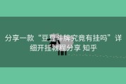 分享一款“豆豆斗牌究竟有挂吗”详细开挂教程分享 知乎
