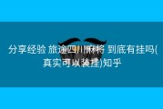  分享经验 旅途四川麻将 到底有挂吗(真实可以装挂)知乎