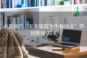 必赢技巧“友友联盟牛牛有挂没”开挂教程-知乎