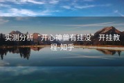 实测分析“开心神兽有挂没”开挂教程-知乎