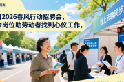 普洱2026春风行动招聘会，千余岗位助劳动者找到心仪工作