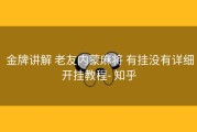  金牌讲解 老友内蒙麻将 有挂没有详细开挂教程- 知乎