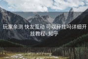  玩家亲测 快友互动 可以开挂吗详细开挂教程- 知乎