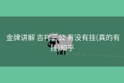  金牌讲解 吉祥三公 有没有挂(真的有挂)知乎