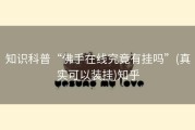 知识科普“佛手在线究竟有挂吗”(真实可以装挂)知乎