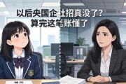 以后央国企社招真没了？算完这笔账懂了