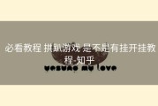  必看教程 拱趴游戏 是不是有挂开挂教程-知乎