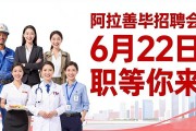 阿拉善毕业季招聘会，6月22日职等你来