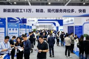 新能源招工13万，制造、现代服务岗位多，快看