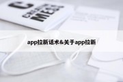 app拉新话术&amp;关于app拉新