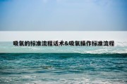 吸氧的标准流程话术&amp;吸氧操作标准流程