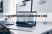 4s店电销专员话术&amp;4s店电销专员工资高吗