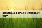 保险公司邀约话术技巧&amp;保险公司邀约话术技巧分享