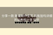  分享一款 新蓝鲸炸金花 真有挂吗详细开挂教程分享 知乎