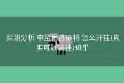  实测分析 中至南昌麻将 怎么开挂(真实可以装挂)知乎